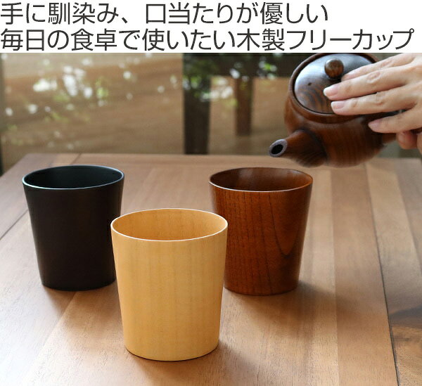 コップ 240ml 木製 タンブラー 漆 天然木 食器 ナチュラル （ マグカップ カップ ...