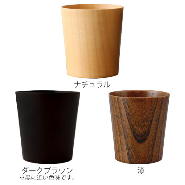 コップ 240ml 木製 タンブラー 漆 天然木 食器 ナチュラル （ マグカップ カップ ...