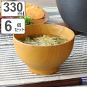 汁椀 330ml 大和汁椀 ナチュラル ナツメ 木製 6個セット ( お椀 椀 味噌汁椀 吸物椀 天然木 木 吸い物 吸物 味噌汁 お碗 使いやすい 熱くなりに...