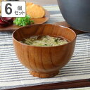 汁椀 木製 330ml 大和汁椀 棗 ナツメ 漆 天然木 6個セット ( お椀 椀 味噌汁椀 吸物椀 漆塗り 吸い物 吸物 味噌汁 お碗 ナチュラル 使いやすい...