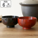 汁椀 木製 350ml さくら汁椀 漆 桜 天然木 同色6個セット ( お椀 椀 味噌汁椀 吸物椀 漆塗り 吸い物 吸物 味噌汁 お碗 ナチュラル 使いやすい ...