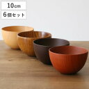 ナチュラルボウル 木製 250ml S 木目 ボウル 漆 天然木 食器 同色6個セット ナチュラル ( マルチボウル 器 サラダ お椀 汁椀 グラノーラ 椀 ス...