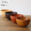 ナチュラルボウル 木製 380ml M 木目 ボウル 漆 天然木 食器 同色6個セット ナチュラル ( マルチボウル 器 サラダ お椀 汁椀 味噌汁 スープ 椀...