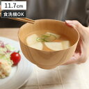 汁椀 雅ナチュラル椀 ( 11.7cm お椀 木製 おしゃれ 食洗機対応 スープ 食器 軽量 日本製 碗 味噌汁碗 吸物碗 木目 ナツメ 味噌汁 お吸い物 ナチュラル シンプル 熱くなりにくい 和食器 )