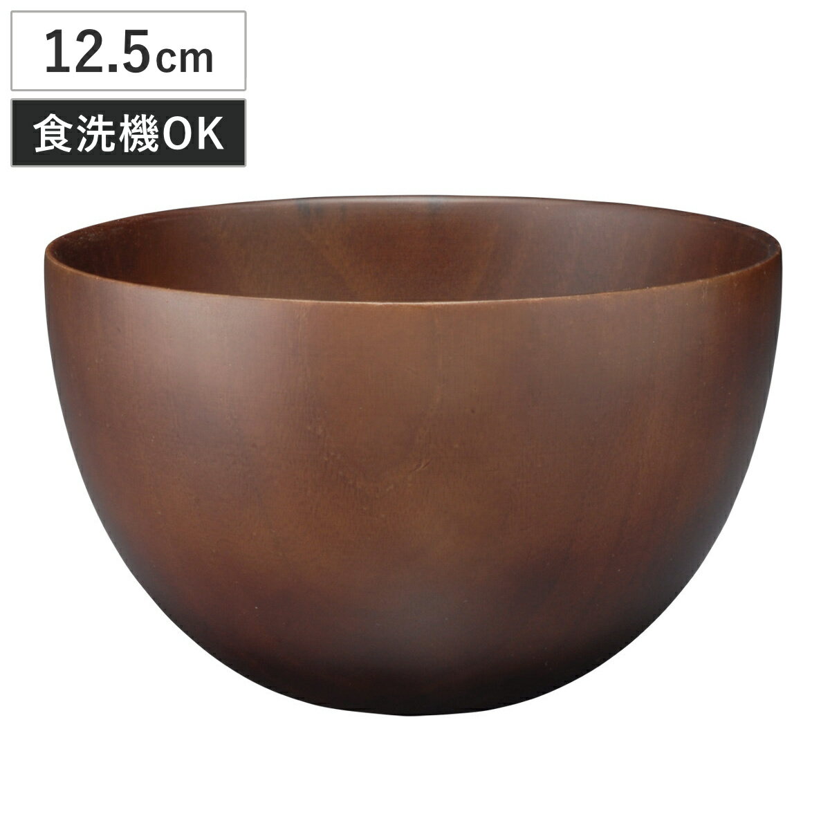 汁椀 ナチュラルボール ダークブラウン 大 （ 12.5cm 天然木 食洗機対応 日本製 ウッドボウル スープボウル ボウル 椀 おわん お椀 食器 大きめ 軽い シンプル 北欧 おしゃれ カフェ風 木目 ）