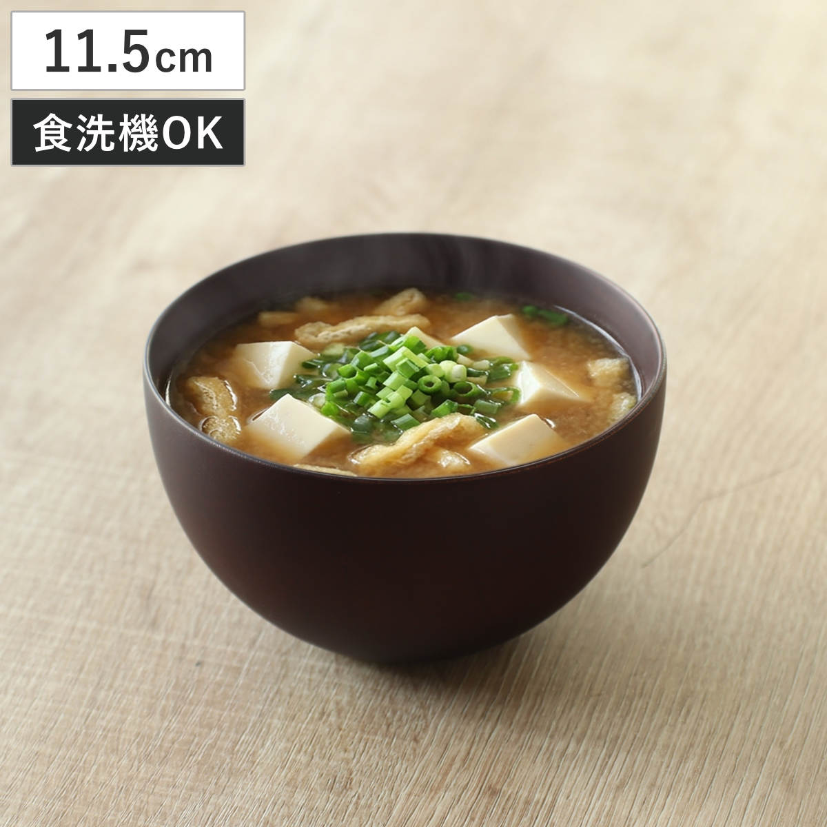 汁椀 ナチュラルボール ダークブラウン 中 （ 11.5cm 天然木 食洗機対応 日本製 ウッドボウル スープボウル ボウル 椀 おわん お椀 食器 軽い シンプル 北欧 おしゃれ カフェ風 木目 ）