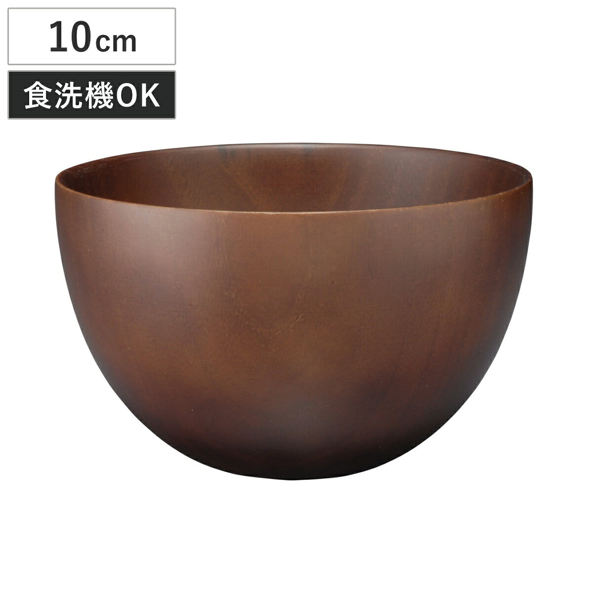 汁椀 ナチュラルボール ダークブラウン 小 （ 10cm 天然木 食洗機対応 日本製 ウッドボウル スープボウル ボウル 椀 おわん お椀 食器 小さめ 軽い シンプル 北欧 おしゃれ カフェ風 木目 ）