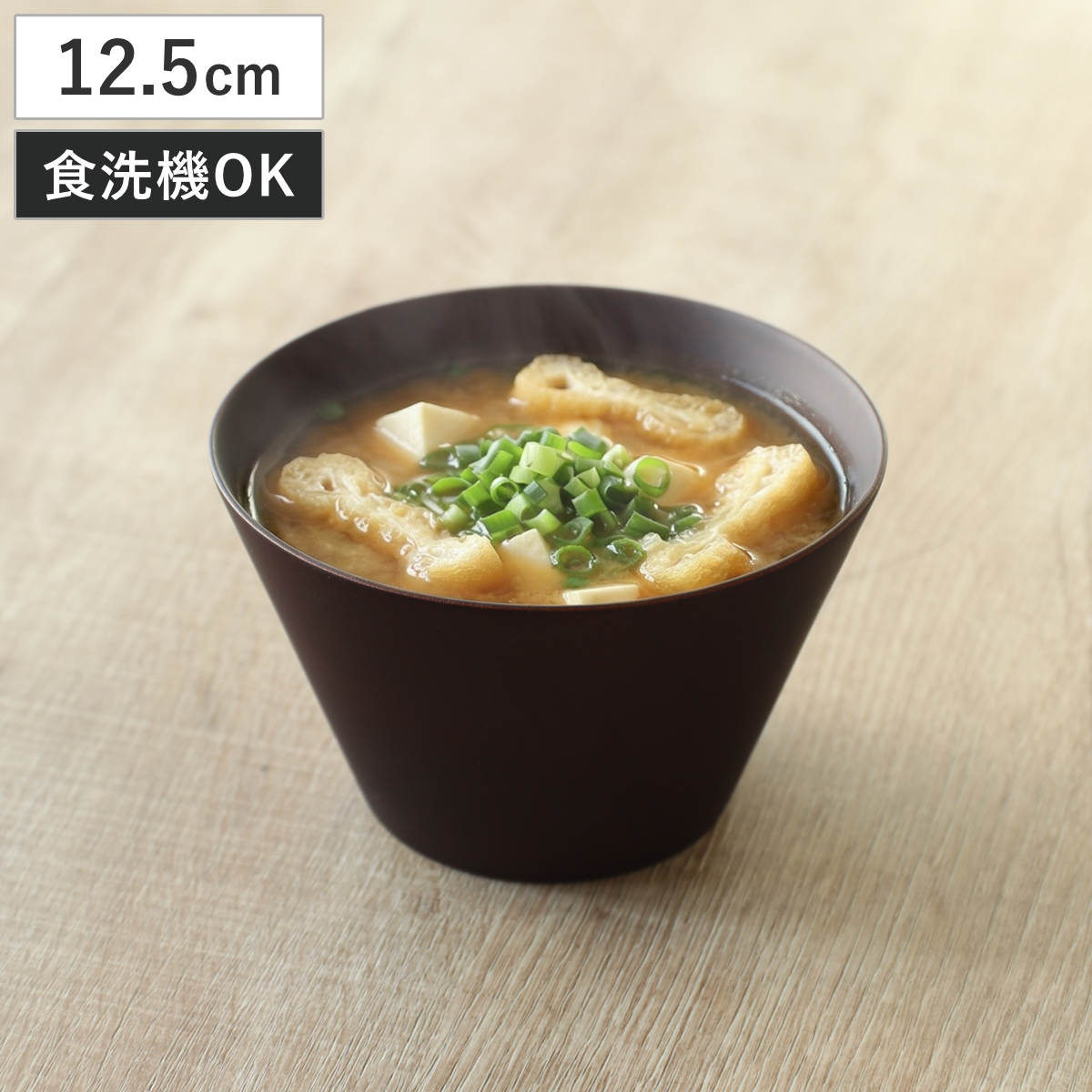 汁椀 ウッドボール ダークブラウン 大 （ 12.5cm 天然木 食洗機対応 日本製 ウッドボウル スープボウル ボウル 椀 おわん お椀 食器 大きめ 軽い シンプル 北欧 おしゃれ カフェ風 木目 ）