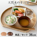 【レビュー特典付き】 お盆 36cm トレー 半月膳 半月盆 木製 ( ランチョンマット トレイ ウッドトレイ プレイスマット 膳 盆 キッチントレー 配膳 キ...