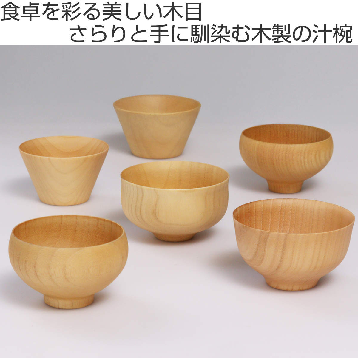 ナチュラル椀 雅 ほかほか バランス 花形 （ 11.7cm 11.5cm 10.8cm 11.8cm お椀 木製 おしゃれ 食洗機対応 スープ 食器 軽量 日本製 碗 味噌汁碗 吸物碗 木目 ナツメ 味噌汁 お吸い物 ナチュラル シンプル 熱くなりにくい 和食器 ） livingut-10217550 リビングート 楽天市場店 サンプル画像2