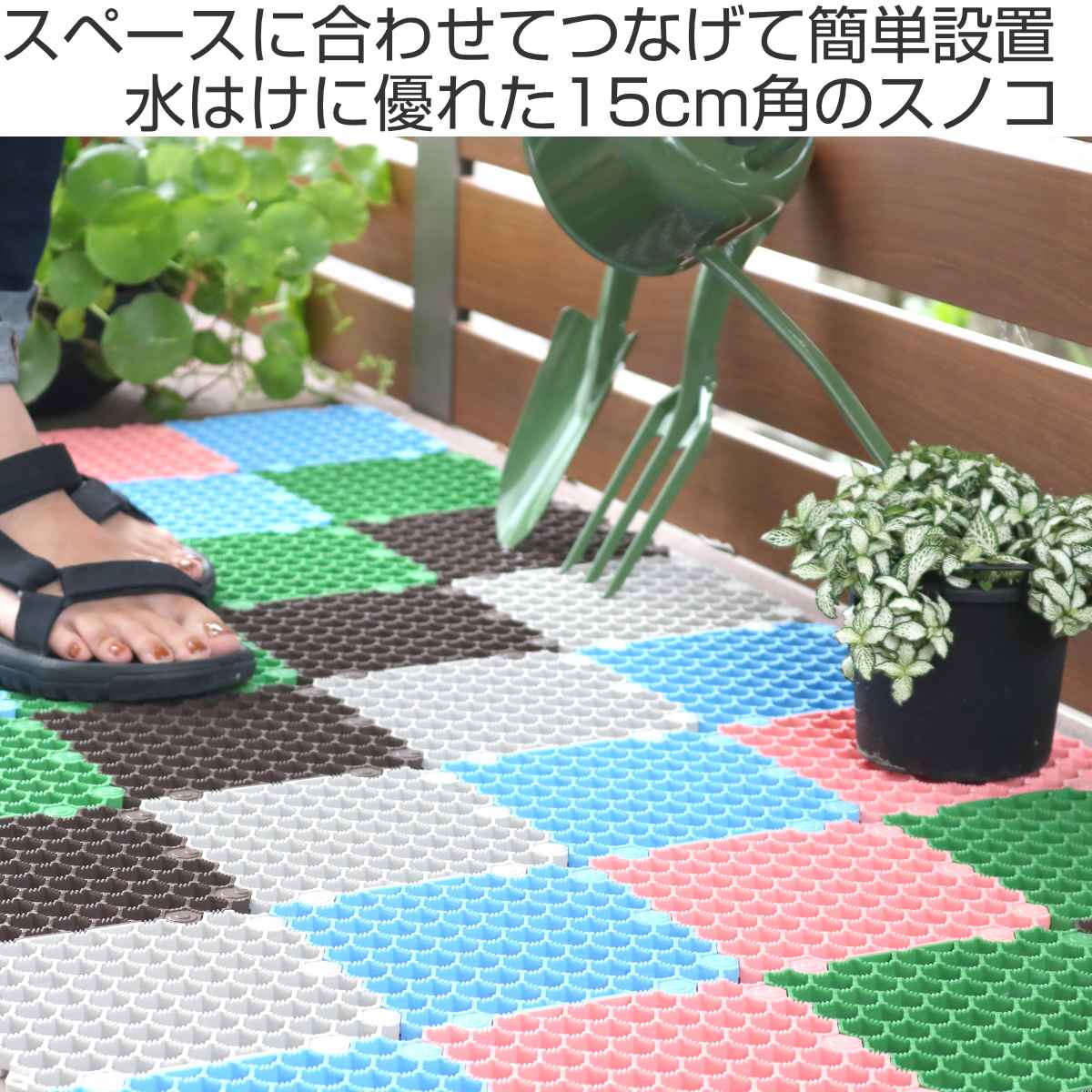スノコ ジョイント 15×15×1.2cm 水切りユニット 抗菌システムスノコ ハード 1枚 （...
