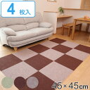 タイルカーペット 吸着ぴたマット ループ 4枚組 45×45cm ( 吸着マット 吸着タイルマット ジョイントマット カーペット 絨毯 カーペットタイル 置くだ...