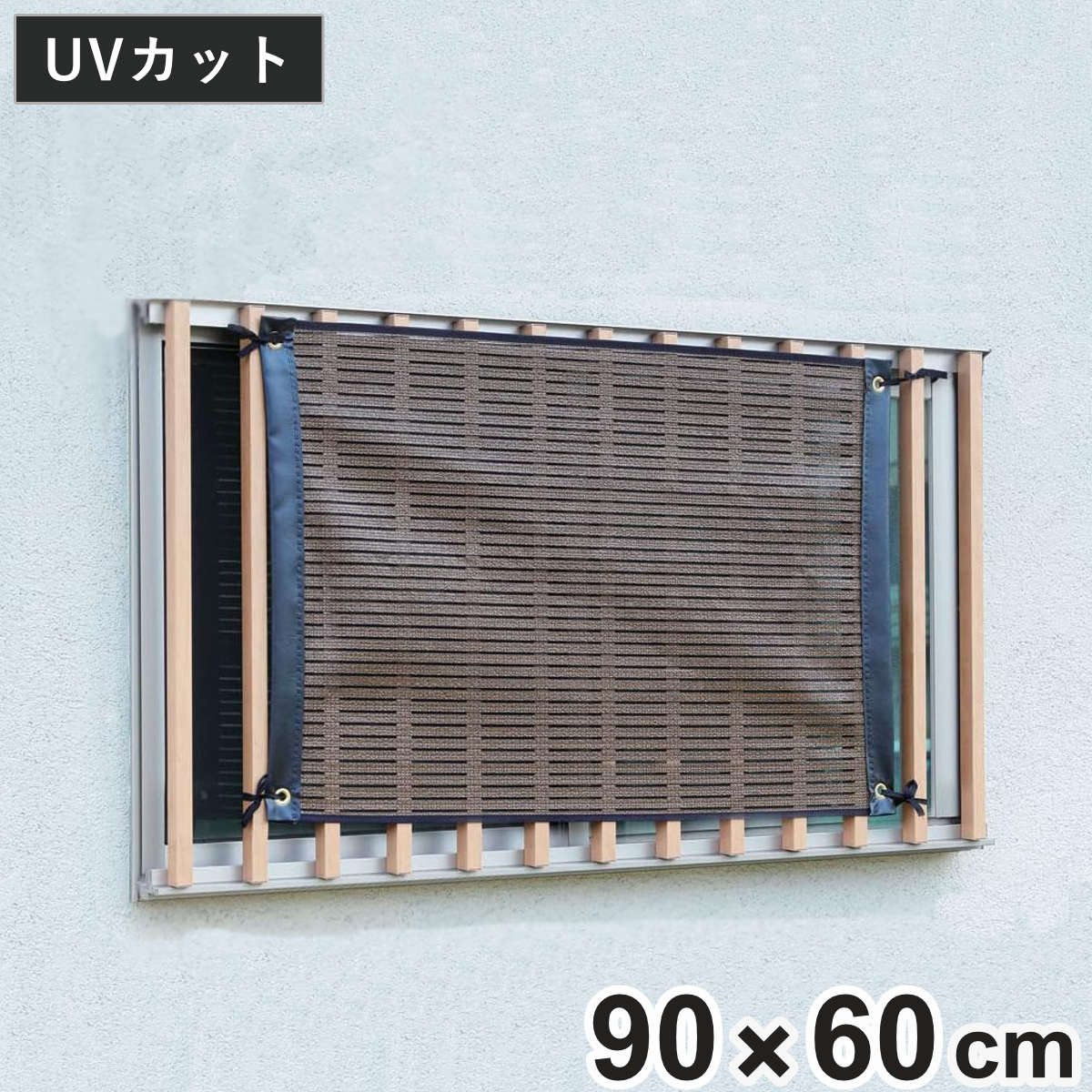 日よけ スクリーン 小窓用 省エネ 遮熱 ルソレイユ （ サンシェード すだれ 日除け シェード 紐 ...