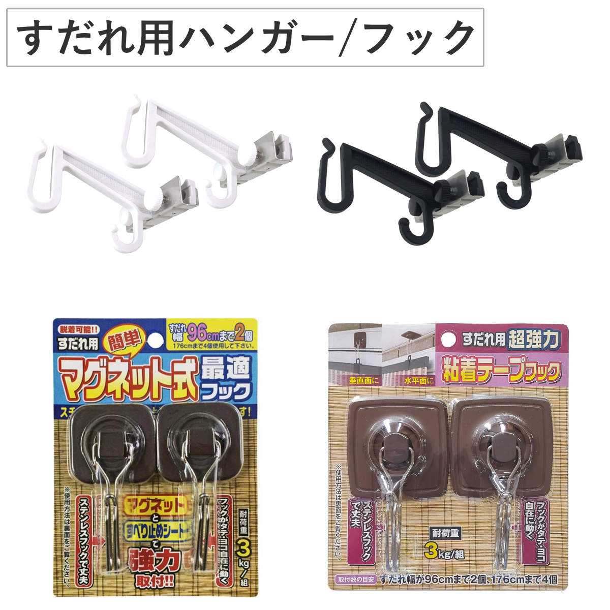 すだれ用 ハンガーネジ式 フックマグネット フック超強力粘着テープ （ 穴あけ不要 後付け サッシ 網戸 引っ掛ける サンシェード すだれ 日除け シェード 賃貸 工具不要 diy 初心者 簡単 取り付け 設置 マグネット 磁石 粘着 ）