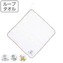 タオル ループ付きタオル 30×30cm 抗菌 ( ループタオル 手拭き ハンカチ タオルハンカチ 紐付きタオル ハンドタオル ループ付き 手ふき 手洗い ノン...