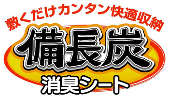 消臭シート くつ箱用 備長炭（ 靴箱用 下駄箱 シューズボックス ）