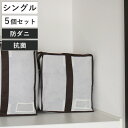 布団収納袋 キューブ型羽毛ふとん収納袋 シングル用 防ダニ 防虫 抗菌 防カビ 加工 5個セット ( 布団収納 ケース クローゼット収納 ふとん収納袋 クローゼ...
