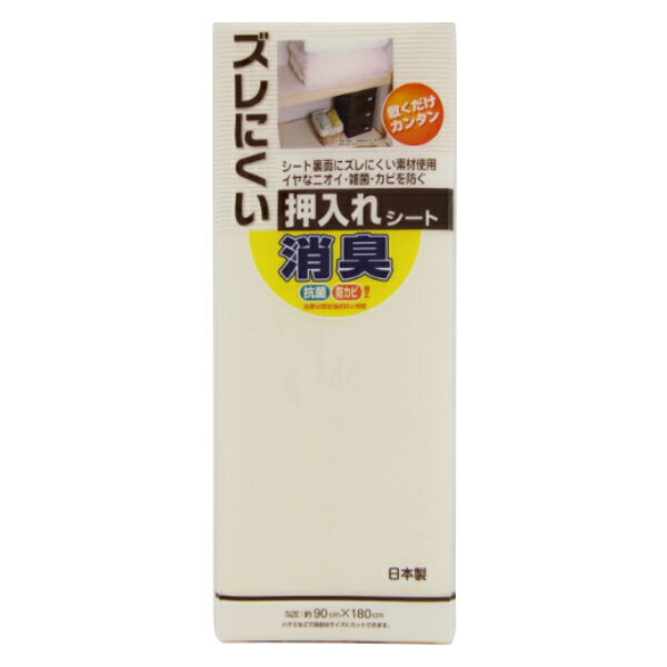 押入れシート 90×180cm ズレにくい 消臭 収納シート 無地 CR （ 押し入れシート 抗菌 防カビ 加工 日本製 押入れ用 ずれにくい 敷きずれしにくい 棚敷き 棚板保護 傷防止 保護 フリーカット クローゼット 押入れ シート ）