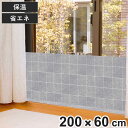 寒さ対策 あったかキープパネル クロス L 隙間風 省エネ200cm×60cm ( 節電 冷気 寒さ 対策 防寒 パネル ボード 200 60 風 遮断 冷え ...