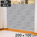 寒さ対策 あったかキープパネル クロス LL 隙間風 省エネ 200cm×100cm ( 節電 冷気 寒さ 対策 防寒 パネル ボード 200 100 風 遮断...