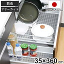 防虫ゴキ除けシート システムキッチン35×360cm ( シート 食器棚 防虫 食器 保護 日本製 棚 35cm 敷く 引き出し クッション性 システムキッチン...