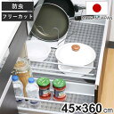 防虫ゴキ除けシート システムキッチン45×360cm ( シート 食器棚 防虫 食器 保護 日本製 棚 45cm 敷く 引き出し クッション性 システムキッチン...