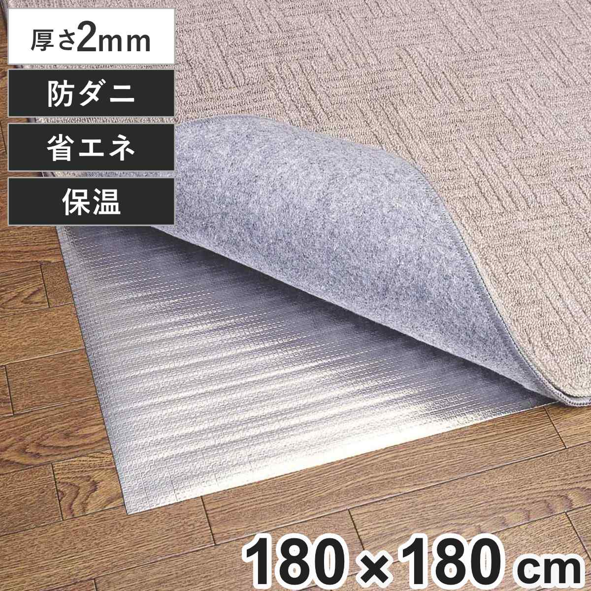 保温シート アルミシート 2畳用 防ダニ加工 180×180cm 床 （ 防寒 断熱シート 2畳 防ダニ 省エネ 保温マット アルミマット 断熱 カーペット 180×180 二畳 ホットカーペット 断熱マット 保温 冷気 遮断 ）