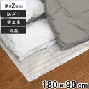 保温シート 防ダニふとん用 熱を逃がしにくいシート 180×90cm 床 ( 防寒 アルミシート 防ダニ 断熱シート ふとん用 省エネ 保温マット アルミマット...