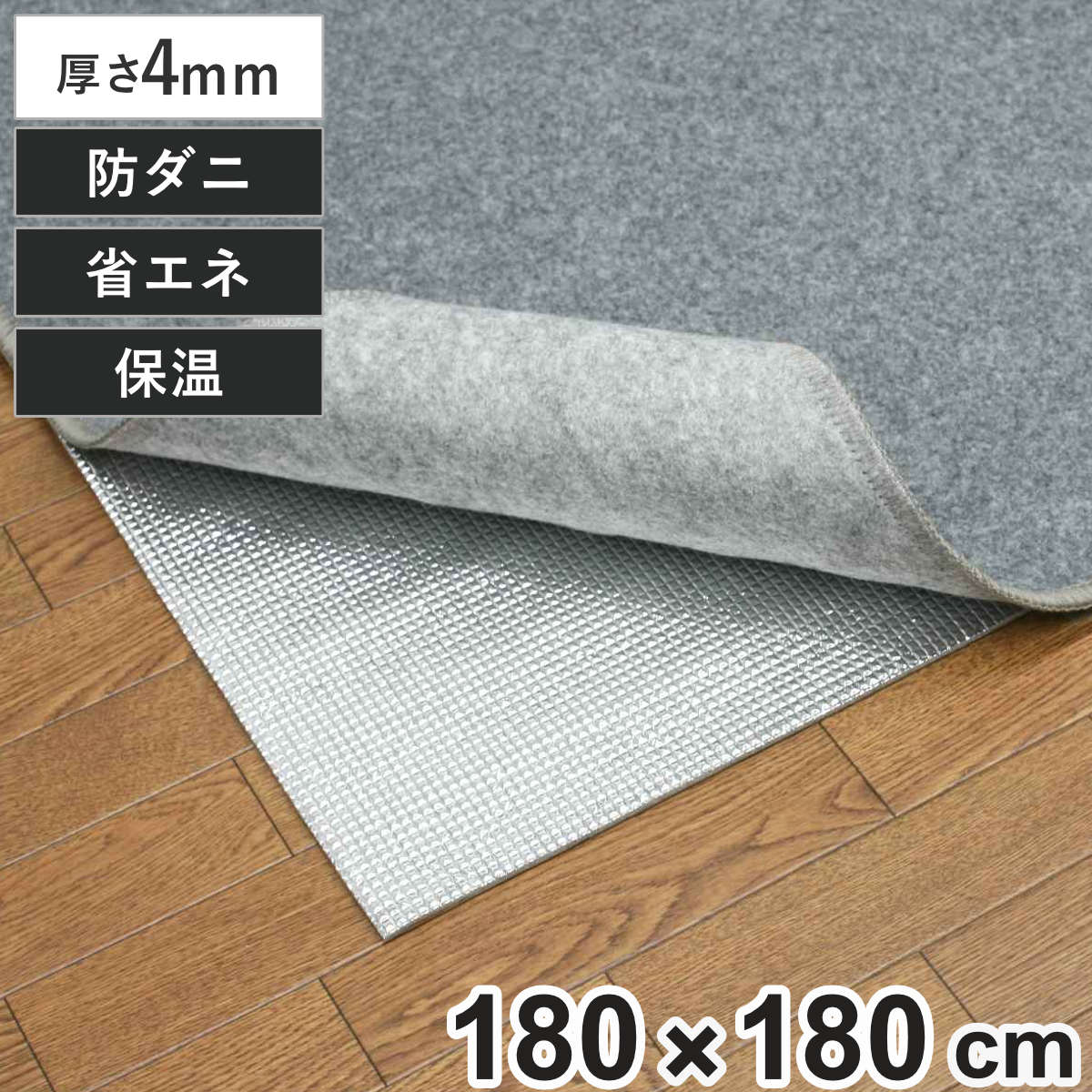 保温シート アルミシート 2畳用 厚手 180×180cm 床 （ 防寒 断熱シート 2畳 省エネ 保温マット アルミマット 断熱 床 カーペット 180×180 二畳 ホットカーペット 断熱マット 保温 冷気 厚さ4mm ）