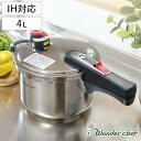 圧力鍋 4L IH対応 20cm 圧力切替 エリユム 片手圧力鍋 ワンダーシェフ wonderchef ( ガス火対応 片手鍋 圧力なべ 4リットル 圧力切替式...
