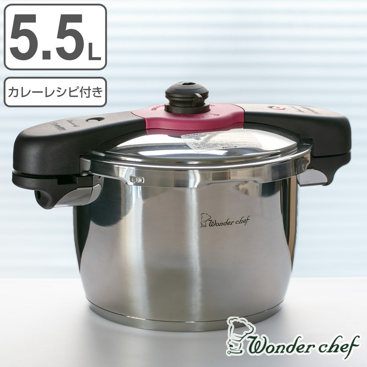 特価 圧力鍋 5.5L IH対応 魔法のクイック料理 カレーレシピセット ワンダーシェフ wonderchef （ ガス火対応 両手鍋 圧力なべ 5.5リットル 圧力切替式 6合炊き 4～5人 炊飯 ステンレス レシピ本付き ）