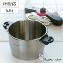 特価 圧力鍋 5.5L IH対応 魔法のクイック料理 両手鍋 レシピ付き ワンダーシェフ wonderchef （ ガス火対応 圧力なべ 5.5リットル 圧力切替式 6合炊き 4～5人 炊飯 ステンレス レシピ本付き ）