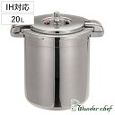 ワンダーシェフ 業務用圧力鍋 プロビッグサイズ 20L IH対応 ( Wonderchef ガス火対応 両手圧力鍋 業務用 プロ用 三層構造 両手鍋 深型圧力鍋...