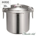 ワンダーシェフ 業務用圧力鍋 プロビッグサイズ 30L IH対応 ( Wonderchef ガス火対応 両手圧力鍋 業務用 プロ用 三層構造 両手鍋 深型圧力鍋...