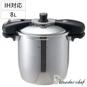 圧力鍋 8L IH対応 魔法のクイック料理 ワンダーシェフ wonderchef ( ガス火対応 両手鍋 圧力なべ 業務用 6合炊き 8リットル 炊飯 ステンレ...