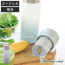 ブレンダー 250ml 充電式 ステンレスブレンダー ( ミキサー スムージー ジューサー コードレス 持ち運び 電動ジューサー 氷 マイボトル 1人用 離乳食...
