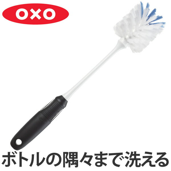 OXO　オクソー　ボトルブラシ （ キッチンブラシ ボトル洗い ボトル 水筒 洗浄 掃除 ）