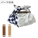 風呂敷パーツ ふろしきパッチン mini ミニサイズ ( むす美 アイデア 簡単 風呂敷バッグ アイディア 便利 グッズ コンパクト 木製 磁石 持ち手 取っ手...