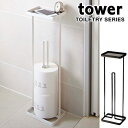 トイレットペーパースタンド トレイ付き タワー tower ( トイレットペーパー 収納棚 収納ラック トイレ用品 スリム サイドテーブル 山崎実業 )