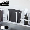 まな板ラック キッチン自立式メッシュパネル用 まな板ハンガー 山崎実業 tower タワー 4197 4198 （ まな板スタンド まな板立て まな板置き 鍋蓋スタンド タブレットスタンド 自立式パネル オプションパーツ キッチン収納 ）