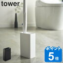 最大400円OFFクーポン有！ tower 流せるトイレブラシスタンド のみ （ タワー トイレブラシ 収納 スリム スタンド ケース トイレ ブラシ 流せる トイレ掃除 ブラック ホワイト シンプル 使い捨て トイレブラシ入れ ブラシスタンド モノトーン 山崎実業 ）