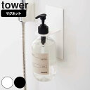 マグネットディスペンサーホルダー タワー tower バスルーム （ ディスペンサー ボトル ホルダー ラック マグネット 磁石 強力マグネット 浴室 壁 壁面 収納 シャンプーラック バス用品 シャンプーボトル おしゃれ 山崎実業 ）