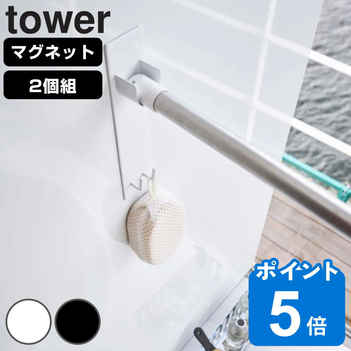 マグネット物干し竿ホルダー 2個組 タワー tower バスルーム （ 浴室乾燥 竿ホルダー 竿受け マグネット 磁石 強力マグネット 浴室 壁 壁面 浴乾 物干しバー 物干し竿 受け フック バス用品 おしゃれ 山崎実業 ）