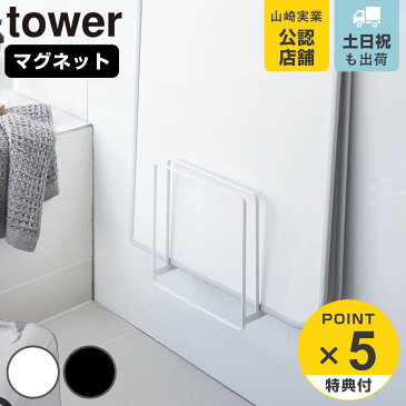 tower 風呂ふたスタンド 乾きやすいマグネット （ 送料無料 風呂ふた 風呂蓋 収納 風呂フタ 風呂ふたホルダー 風呂蓋ラック バスルーム タワー 山崎実業 ホルダー 風呂ふた収納 スタンド マグネット 磁石 折りたたみ 巻きフタ ）