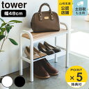 tower 玄関ベンチ 幅48cm 収納棚付き 