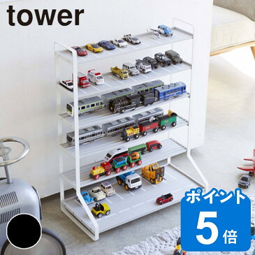 ディスプレイケース ミニカー＆レール トイトラック tower タワー 山崎実業 （ 送料無料 ミニカー 電車 おもちゃ 収納 ラック 棚 見せる収納 おしゃれ おもちゃ収納棚 コレクションケース トミカ プラレール ）