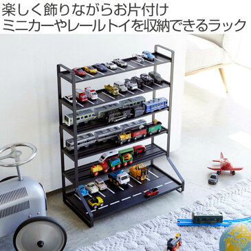 ディスプレイケース ミニカー＆レール トイトラック tower タワー 山崎実業 （ 送料無料 ミニカー 電車 おもちゃ 収納 ラック 棚 見せる収納 おしゃれ おもちゃ収納棚 コレクションケース トミカ プラレール ）