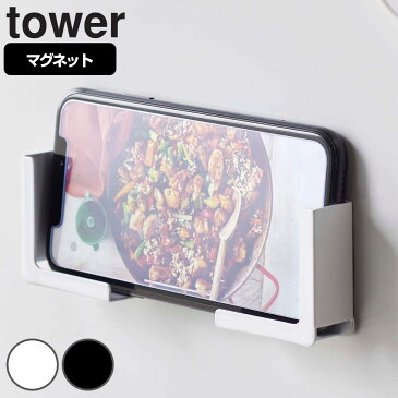 タブレットホルダー マグネット tower タワー 山崎実業 4984 4985 （ スマホホルダー スマートフォン タブレット タブレットPCホルダー タブレットPC ホルダー 冷蔵庫 磁石 固定 壁面収納 キッチン 収納 おしゃれ ）