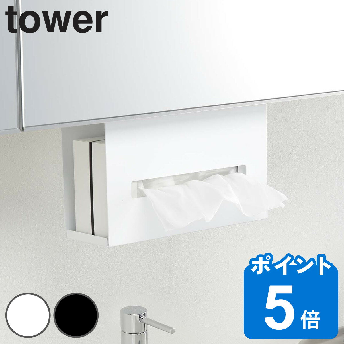 山崎実業 tower 洗面収納 洗面戸棚下ペーパーボックスホルダー タワー ティッシュケース （ 洗面所 ティッシュケースホルダー キッチン キッチン収納 戸棚 吊戸棚 下 鏡下 浮かせて収納 ボックス ティッシュ ペーパータオル ）