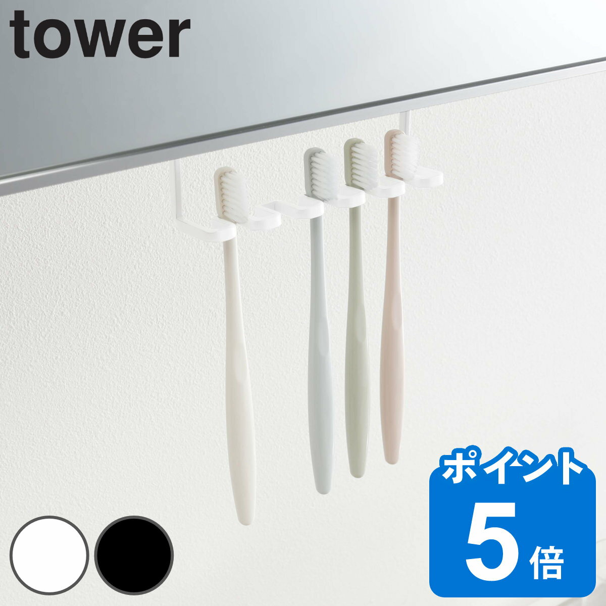 山崎実業 tower 洗面収納 洗面戸棚下歯ブラシホルダー 5連 吊り下げ 歯ブラシホルダー タワー （ タワーシリーズ 歯ブラシ ホルダー 洗面所 歯ブラシ立て 収納 ミラーキャビネット 戸棚 吊戸棚 下 鏡下 ）